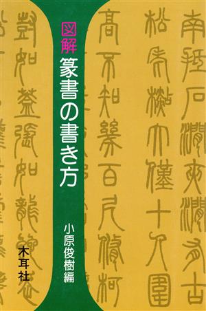 図解 篆書の書き方 木耳社手帖シリーズ