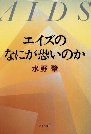 エイズのなにが恐いのか