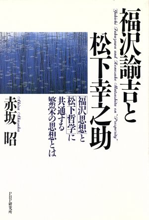 福沢諭吉と松下幸之助 「福沢思想」と「松下哲学」に共通する繁栄の思想とは