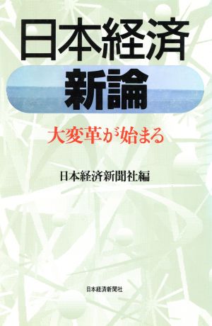 日本経済 新論 大変革が始まる