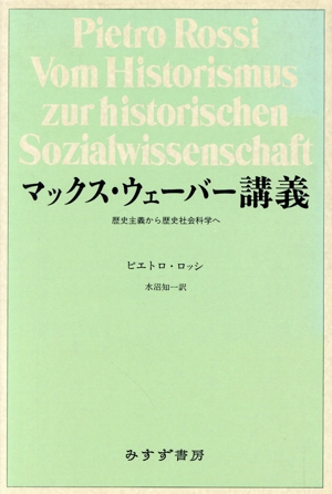 マックス・ウェーバー講義 歴史主義から歴史社会科学へ