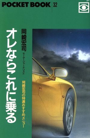 オレならこれに乗る 岡崎宏司の特選おすすめメニュー ポケットブック32