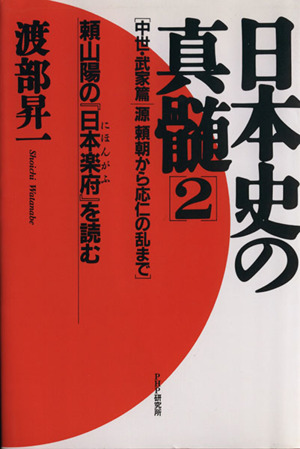 源頼朝から応仁の乱まで日本史の真髄2 中世・武家篇頼山陽の『日本楽府』を読む