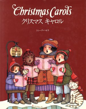 クリスマス キャロルリブロの絵本