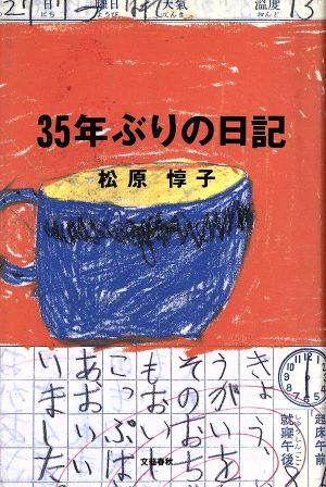 35年ぶりの日記