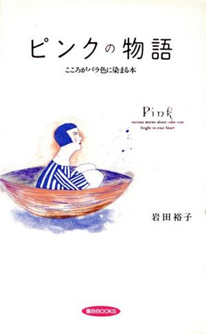 ピンクの物語 こころがバラ色に染まる本 面白BOOKS15