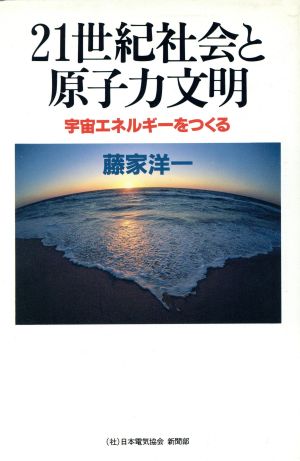 21世紀社会と原子力文明 宇宙エネルギーをつくる