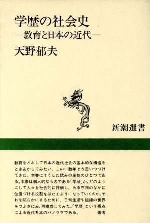 学歴の社会史 教育と日本の近代 新潮選書