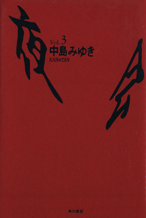 夜会(Vol.3)KAN TAN