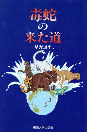 毒蛇の来た道 大規模海水準変動説