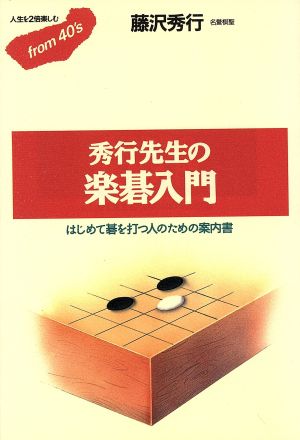 秀行先生の楽碁入門 はじめて碁を打つ人のための案内書 フロムフォーティズ17