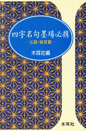 四字名句墨場必携(仏語・格言篇) 木耳社手帖シリーズ