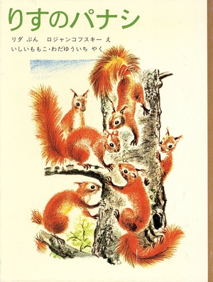 りすのパナシ カストールおじさんの動物物語 1 世界傑作童話シリーズ