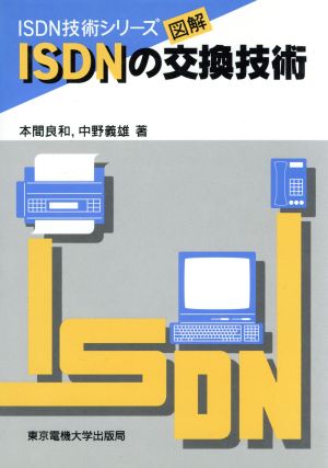 図解 ISDNの交換技術ISDN技術シリーズ