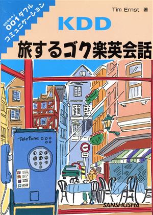 KDD 旅するゴク楽英会話 001ダフルコミュニケーション