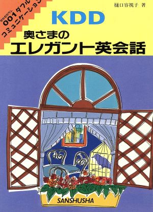 KDD 奥さまのエレガント英会話 001ダフルコミュニケーション