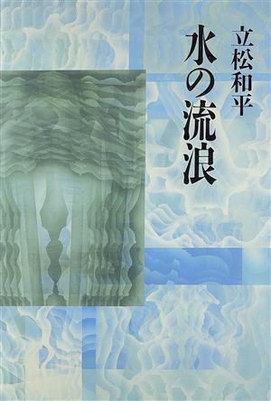 水の流浪