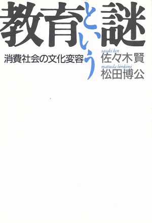 教育という謎 消費社会の文化変容