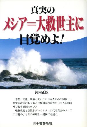 真実のメシア 大救世主に目覚めよ！