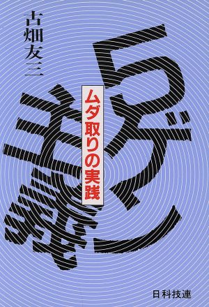 5ゲン主義 ムダ取りの実践