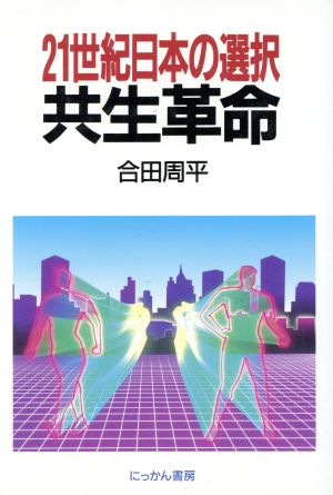 共生革命 21世紀日本の選択