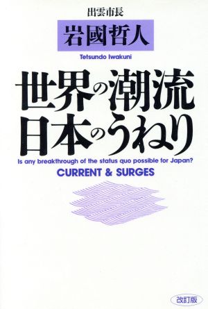 世界の潮流・日本のうねり