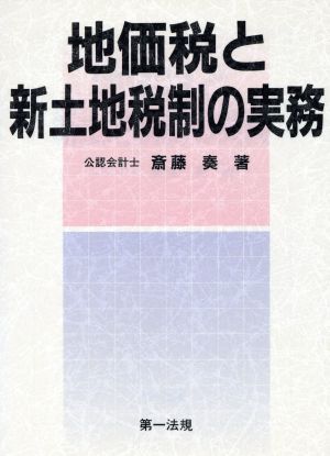 地価税と新土地税制の実務