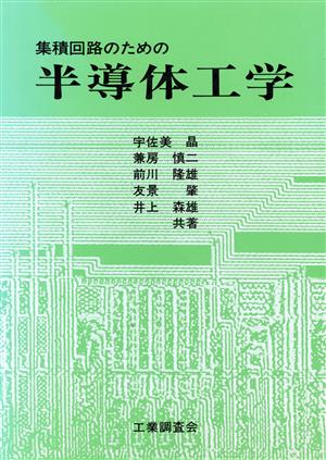 集積回路のための半導体工学