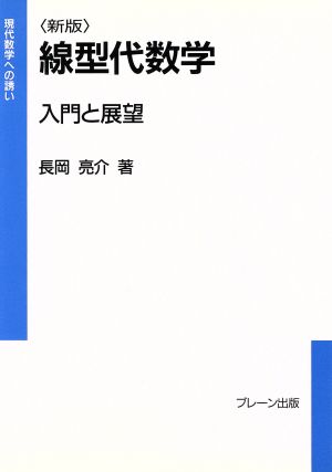 線型代数学 新版 入門と展望 現代数学への誘い