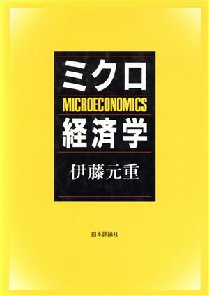 ミクロ経済学