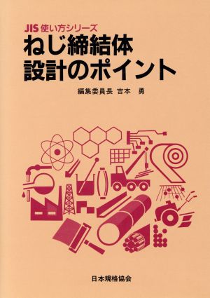 ねじ締結体設計のポイント JIS使い方シリーズ