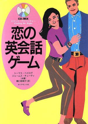 恋の英会話ゲームダイヤモンドCDミックスCD-MIXロマンス・アドベンチャー