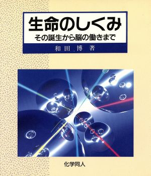 生命のしくみ その誕生から脳の働きまで