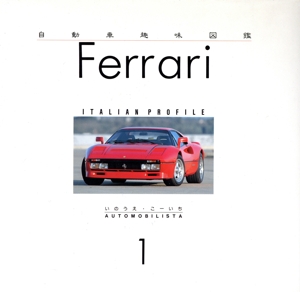 フェラーリ イタリアン・プロフィール 自動車趣味図鑑1