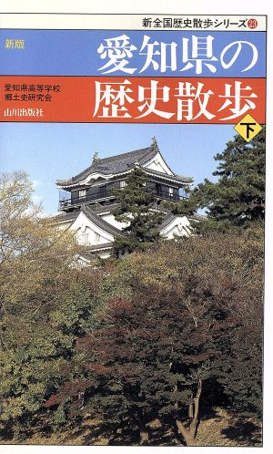 新版 愛知県の歴史散歩(下) 新全国歴史散歩シリーズ