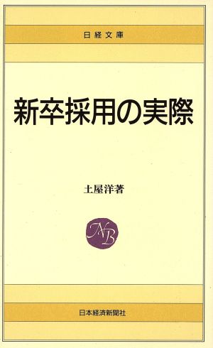 新卒採用の実際 日経文庫457