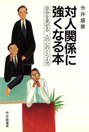 対人関係に強くなる本 自分を見せる人の心のとらえ方