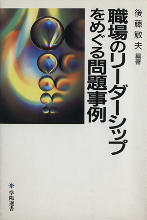 職場のリーダーシップをめぐる問題事例 学陽選書