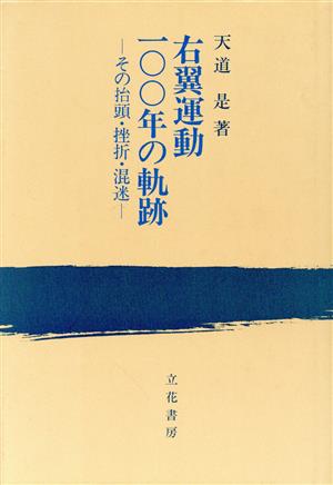 右翼運動100年の軌跡 その抬頭・挫折・混迷