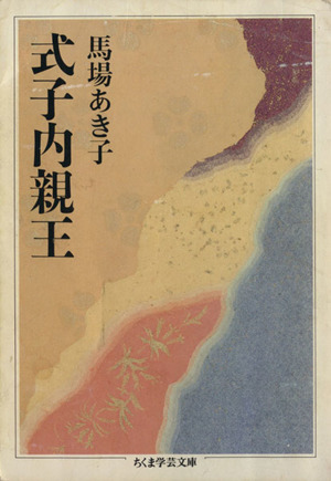 ことばはホウキ星 詩・ナイト&デイ ちくま文庫 中古本・書籍 | ブック
