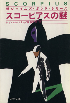 スコーピアスの謎 文春文庫新ジェイムズ・ボンドシリーズ