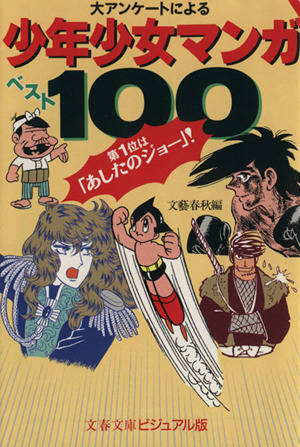 大アンケートによる少年少女マンガベスト100 第1位は「あしたのジョー」！ 文春文庫ビジュアル版