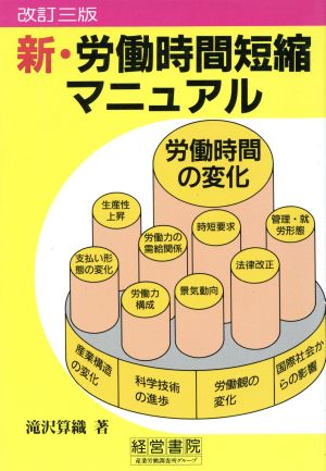 新・労働時間短縮マニュアル