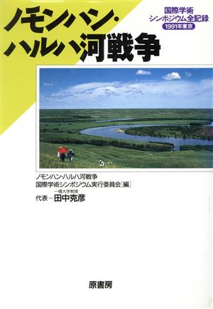 ノモンハン・ハルハ河戦争国際学術シンポジウム全記録 1991年東京