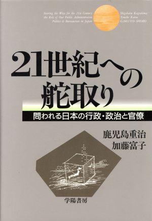 21世紀への舵取り 問われる日本の行政・政治と官僚