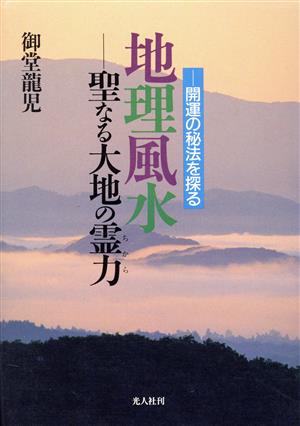 地理風水 聖なる大地の霊力