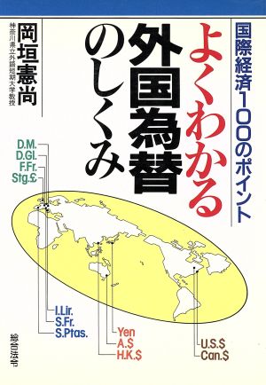 よくわかる外国為替のしくみ 国際経済100のポイント