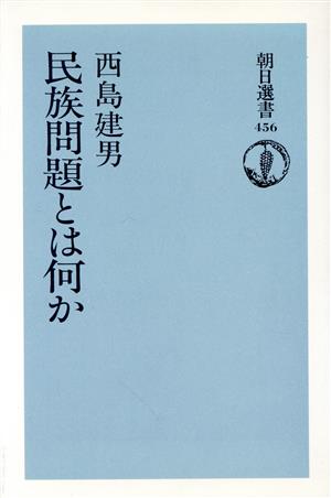 民族問題とは何か 朝日選書456