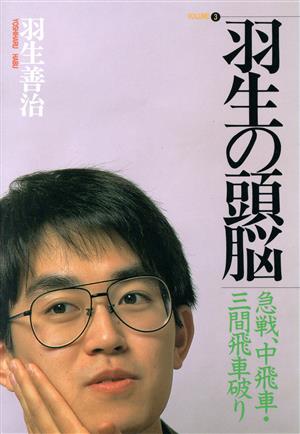 羽生の頭脳(3) 急戦、中飛車・三間飛車破り