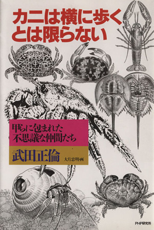 カニは横に歩くとは限らない 甲らに包まれた不思議な仲間たち
